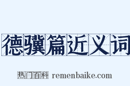 德骥篇近义词是什么意思的图片